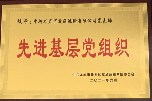 2021先進基層黨支部