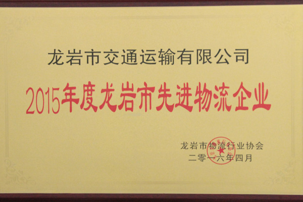 2015年度龍巖先進物流企業