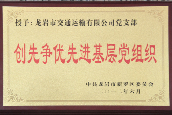創先爭優先進基層黨組織