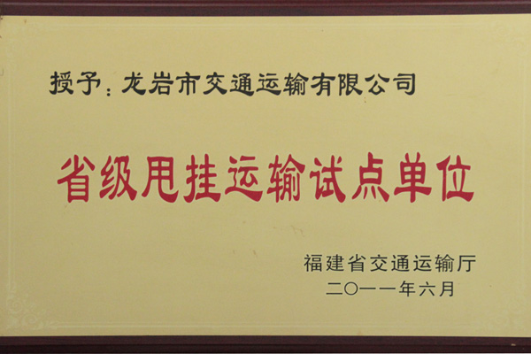 省級甩掛運輸試點單位